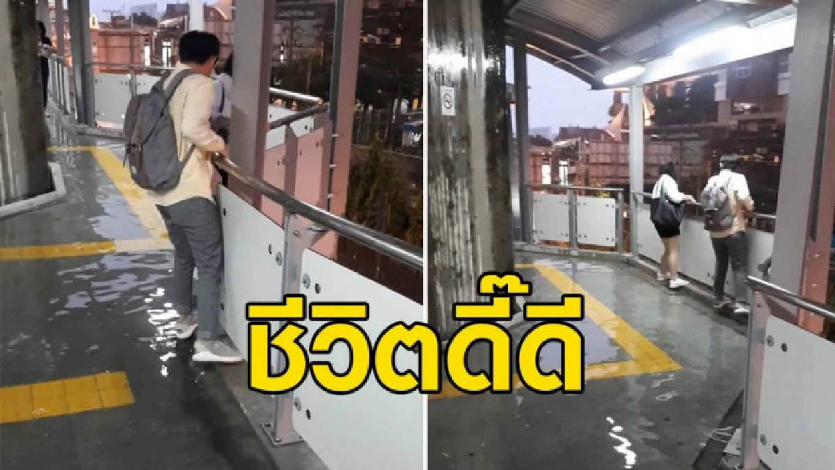 แห่แชร์คลิปน้ำท่วมสถานีรถไฟฟ้าบางนา ผดส.ต้องเดินไต่ริมรั้ว