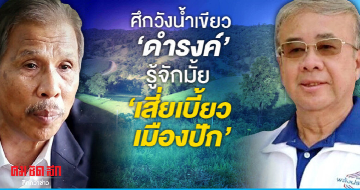 ศึกวังน้ำเขียว "ดำรงค์" รู้จักมั้ย "เสี่ยเบี้ยว เมืองปัก" 