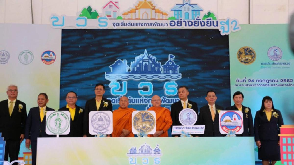   กปน.จับมือมท.รณรงค์ประหยัดน้ำขับเคลื่อน "บวร"ปี2