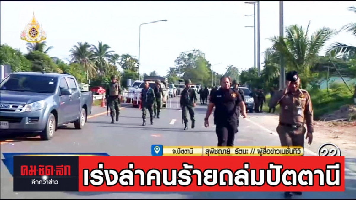 เร่งล่าคนร้ายยิงถล่มจุดตรวจปัตตานี จนท.ดับ 4 เร่งล่าคนร้ายยิงถล่มจุดตรวจปัตตานี จนท.ดับ 4