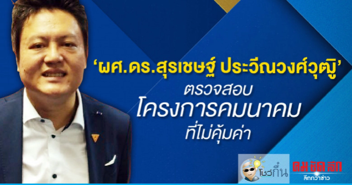 "ผศ.ดร.สุรเชษฐ์"ตรวจสอบโครงการคมนาคมที่ไม่คุ้มค่า "ผศ.ดร.สุรเชษฐ์"ตรวจสอบโครงการคมนาคมที่ไม่คุ้มค่า