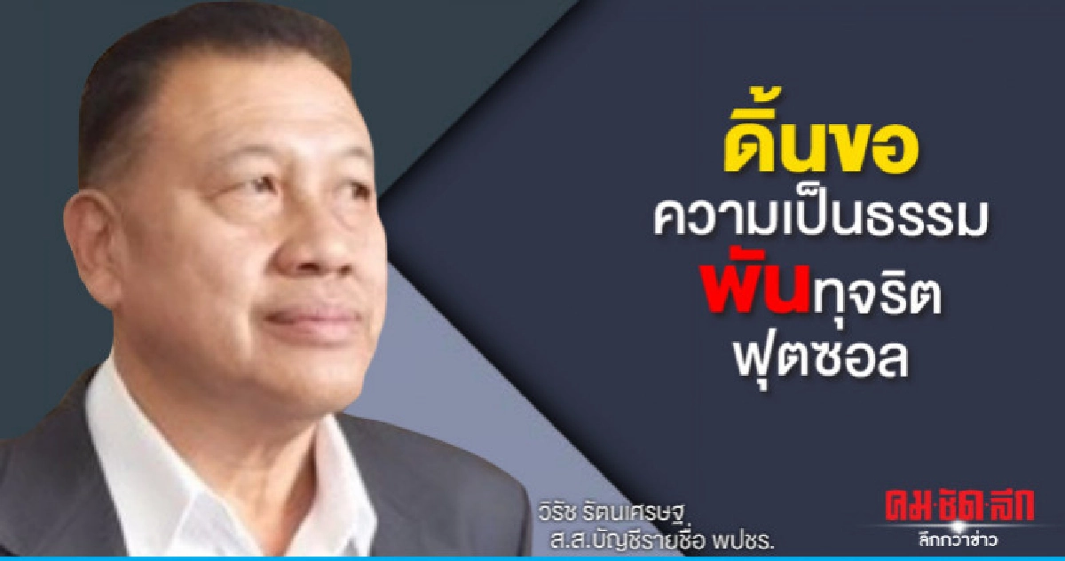 "วิรัช"ดิ้นขอความเป็นธรรมพันฟุตซอล "วิรัช"ดิ้นขอความเป็นธรรมพันฟุตซอล