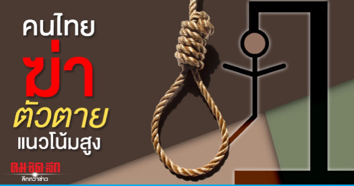 "เผยสถิติ"คนไทยฆ่าตัวตายสูงขึ้นรองจากอุบัติเหตุ 