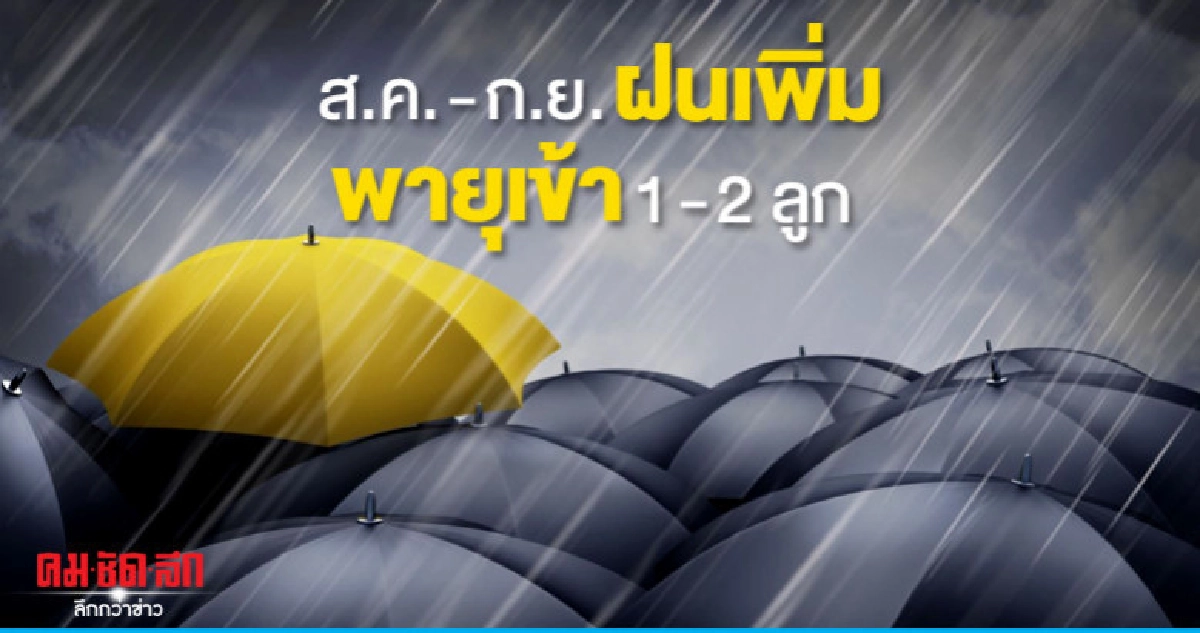 ส.ค. - ก.ย. ฝนเพิ่มหนักถึงหนักมากบางแห่ง