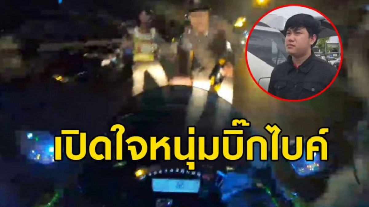 หนุ่มบิ๊กไบค์ ยันไม่คิดหนีด่าน ไม่ได้เมาเพราะกินเหล้าไม่เป็น หนุ่มบิ๊กไบค์ ยันไม่คิดหนีด่าน ไม่ได้เมาเพราะกินเหล้าไม่เป็น