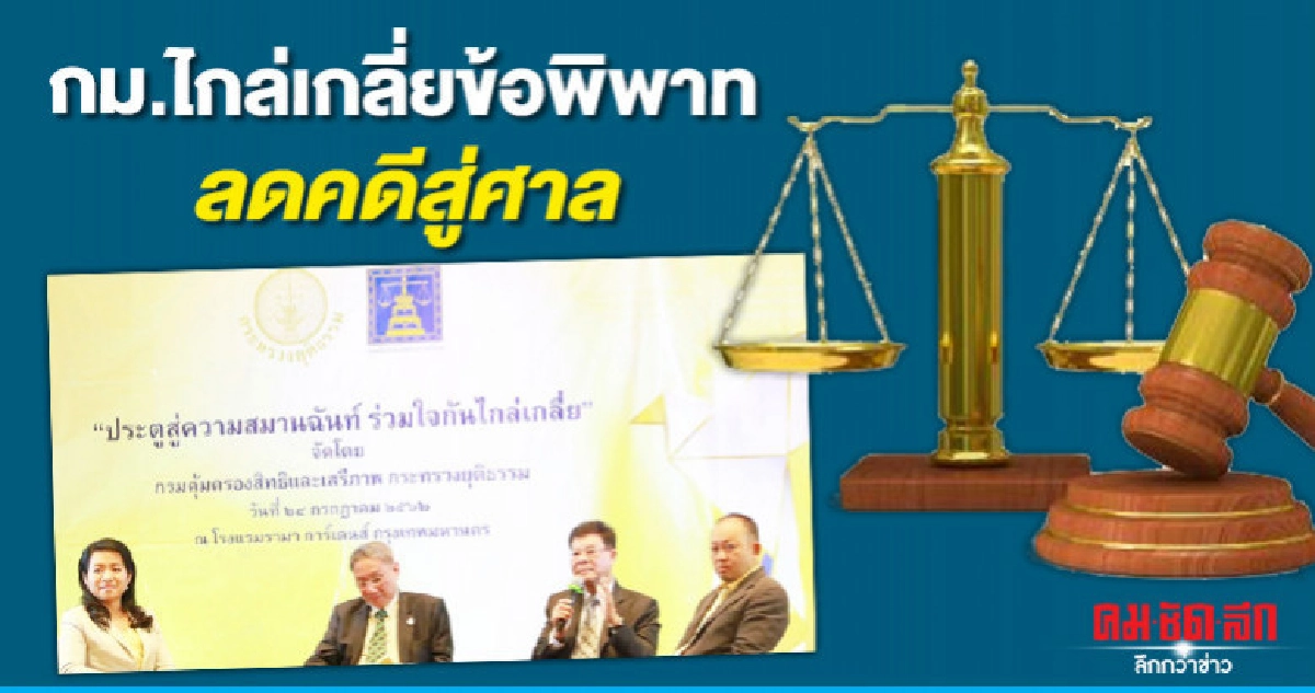 กม.ไกล่เกลี่ยข้อพิพาทลดคดีสู่ศาล กม.ไกล่เกลี่ยข้อพิพาทลดคดีสู่ศาล