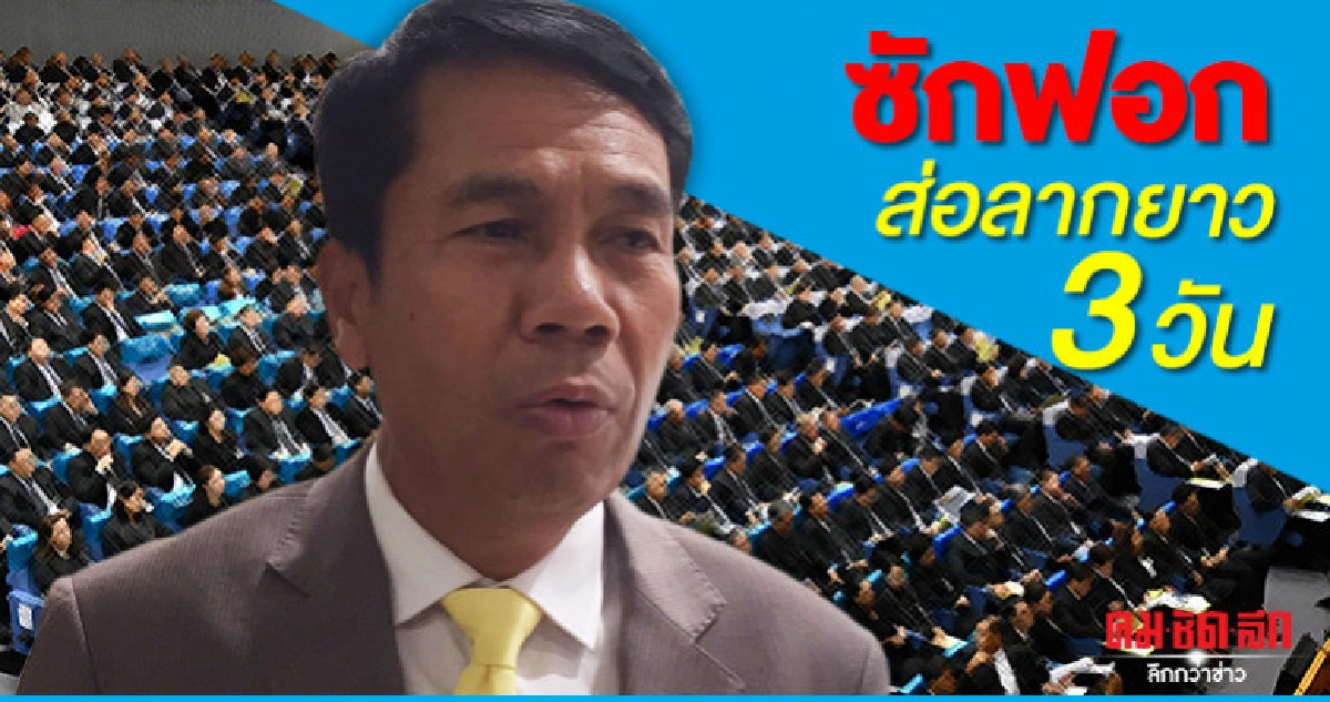 "ฝ่ายค้าน"จ่อขอเพิ่มวันซักฟอก "ฝ่ายค้าน"จ่อขอเพิ่มวันซักฟอก