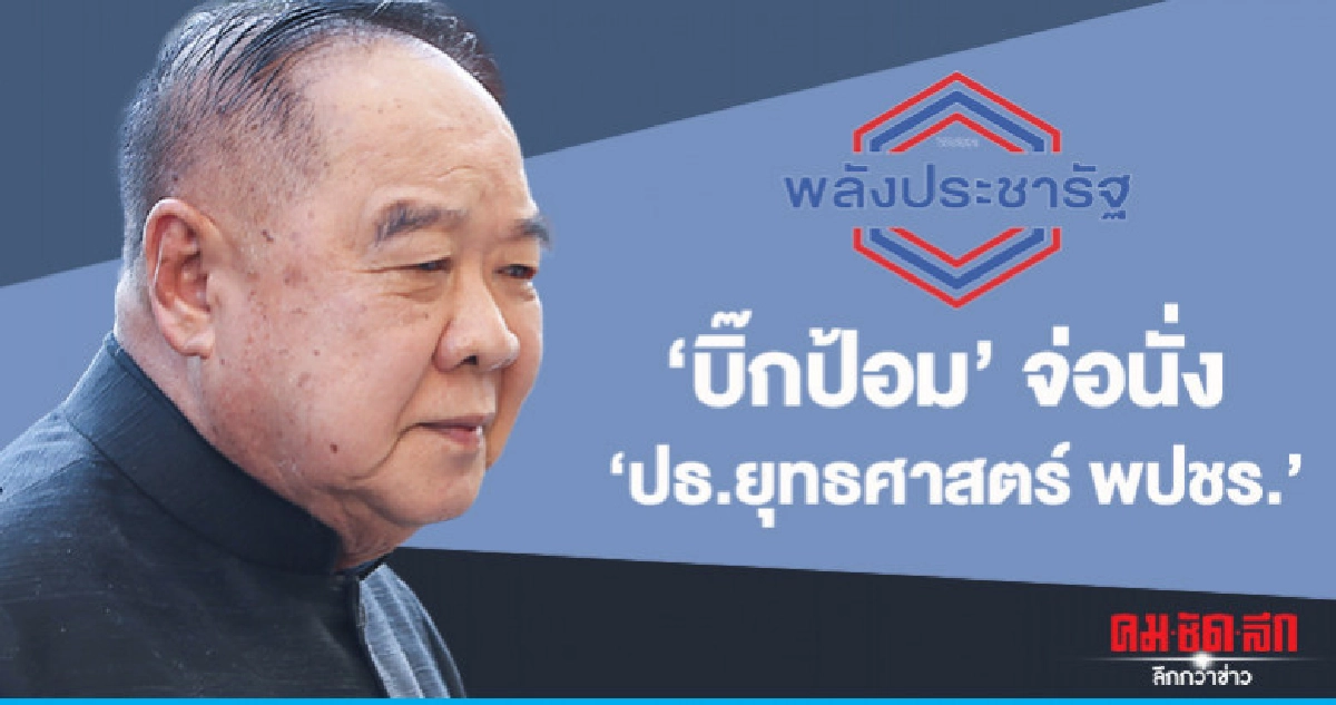 บิ๊กป้อม สมัครสมาชิก พปชร.แล้ว จ่อนั่ง ปธ.ยุทธศาสตร์ฯพรรค