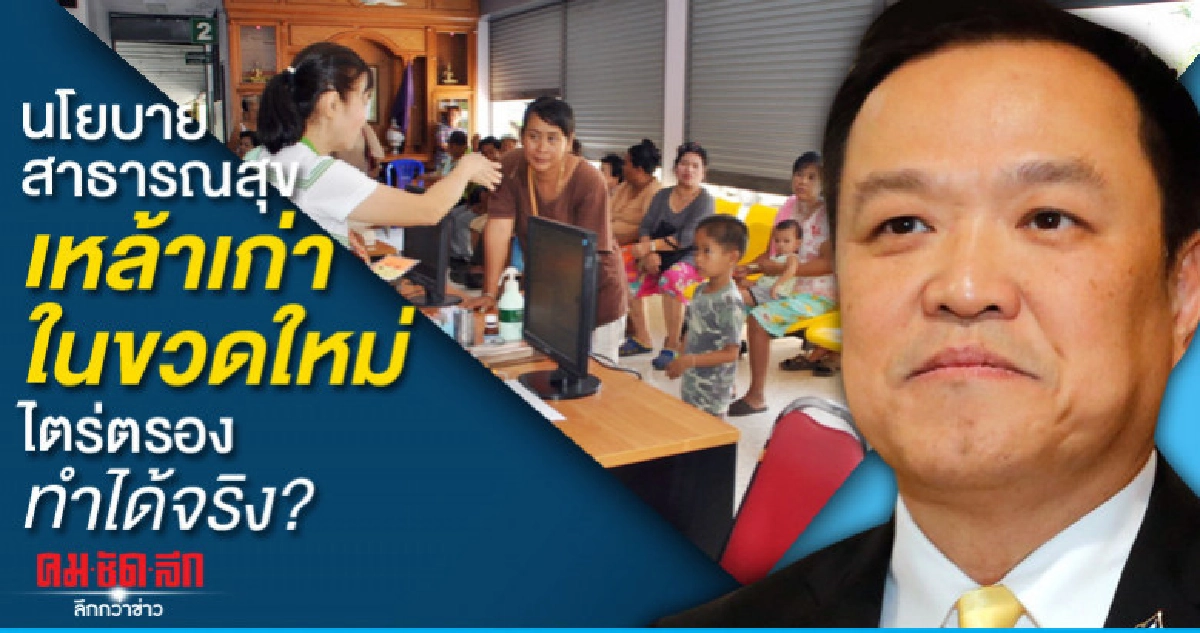 นโยบายสาธารณสุขเหล้าเก่าในขวดใหม่-ไตร่ตรองทำได้จริง??