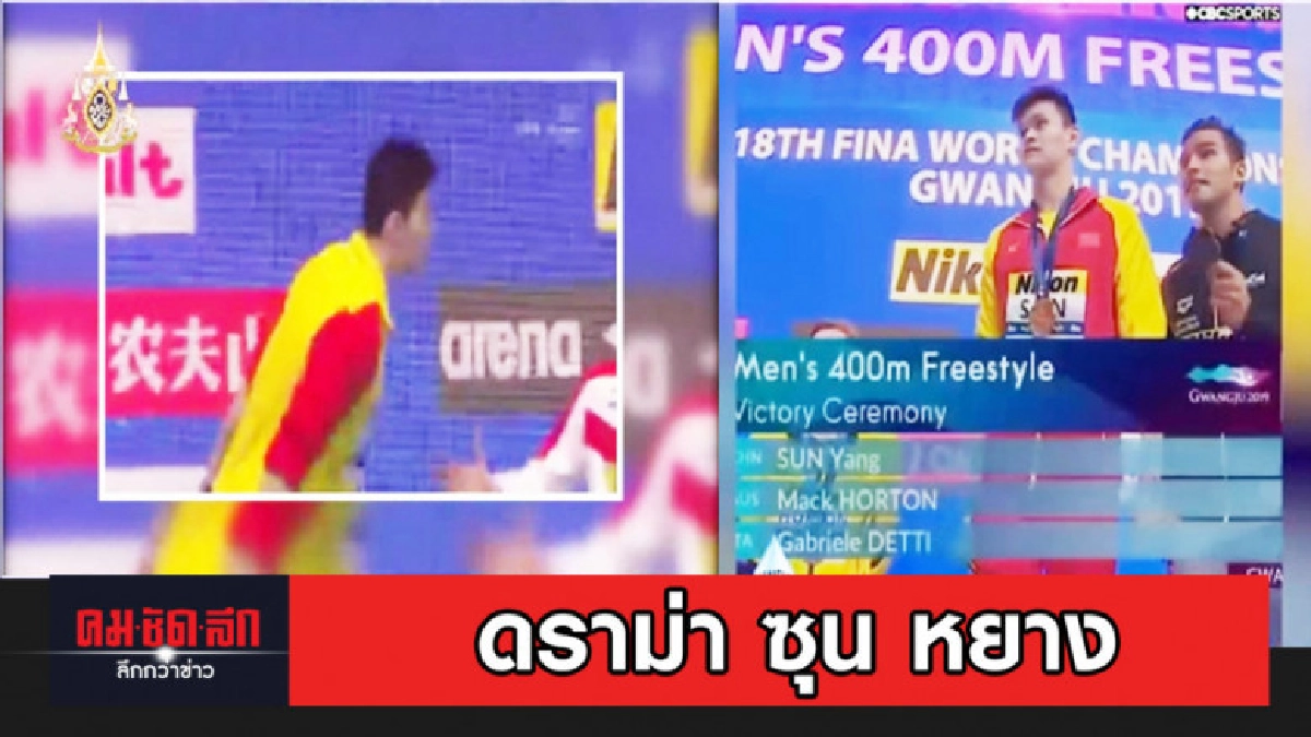 ดราม่าต่อต้าน ซุน หยาง นักว่ายน้ำจีนชักเลยเถิด ดราม่าต่อต้าน ซุน หยาง นักว่ายน้ำจีนชักเลยเถิด