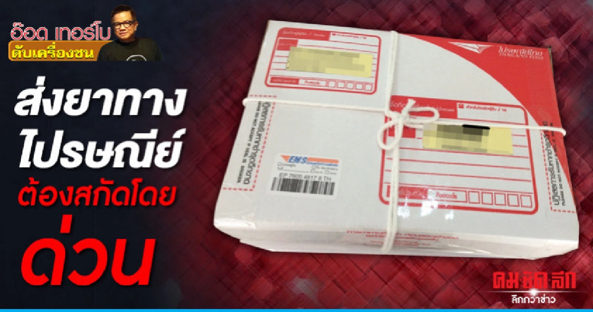 ส่งยาทางไปรษณีย์ต้องสกัดโดยด่วน