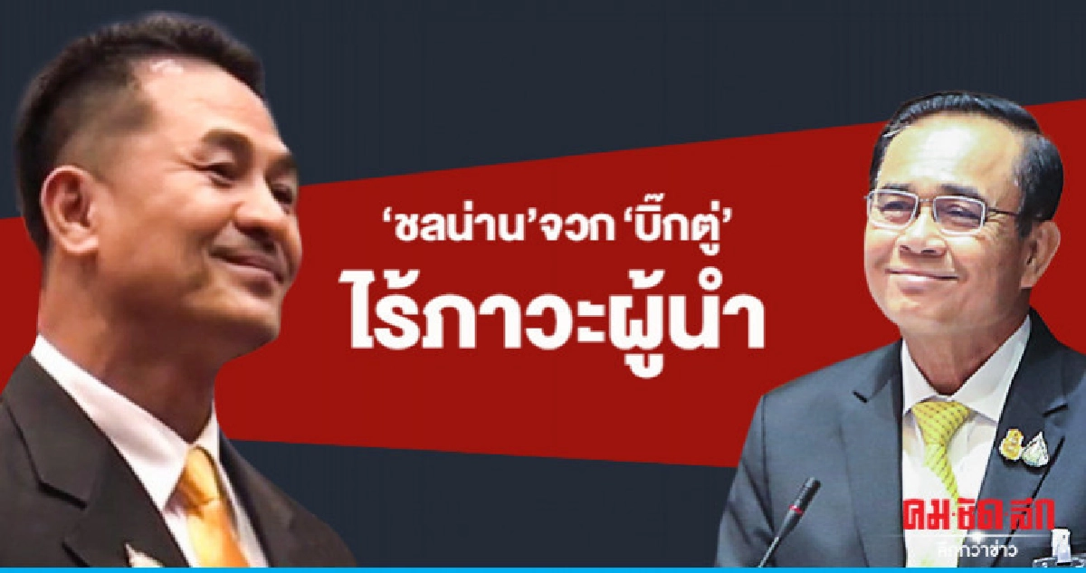 ชลน่าน จวก บิ๊กตู่ ไร้ภาวะผู้นำ ตั้งคนมีคดีนั่ง รมว.คลัง ชลน่าน จวก บิ๊กตู่ ไร้ภาวะผู้นำ ตั้งคนมีคดีนั่ง รมว.คลัง