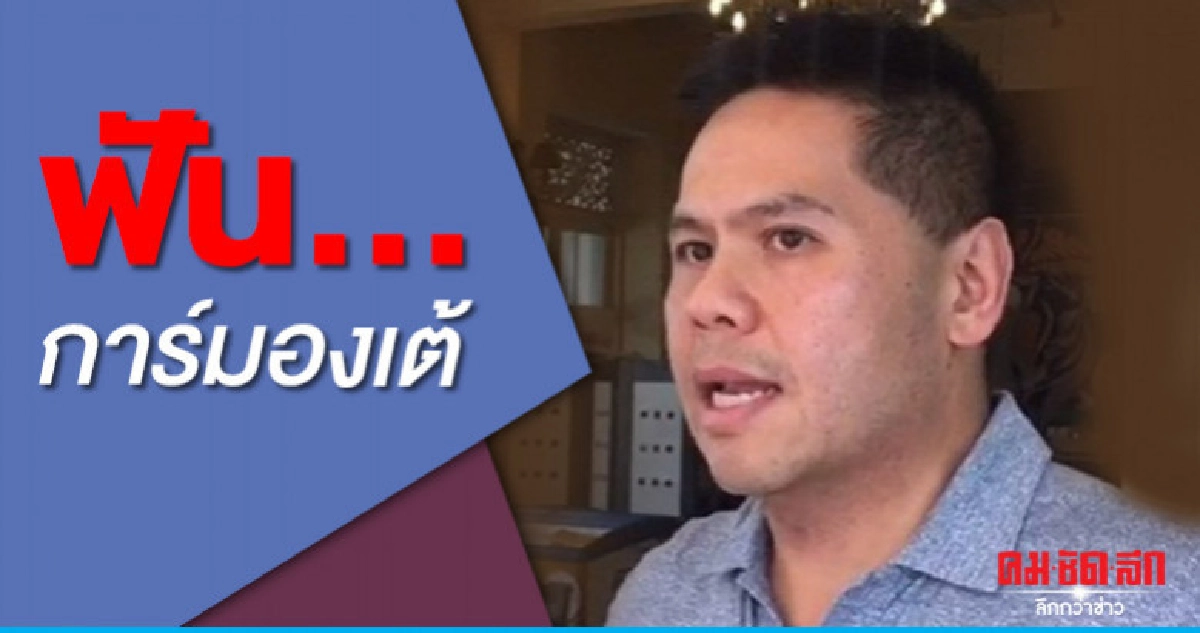 "วราวุธ"ฟันการ์มองเต้ส่งทีมปักป้ายรื้อถอน 