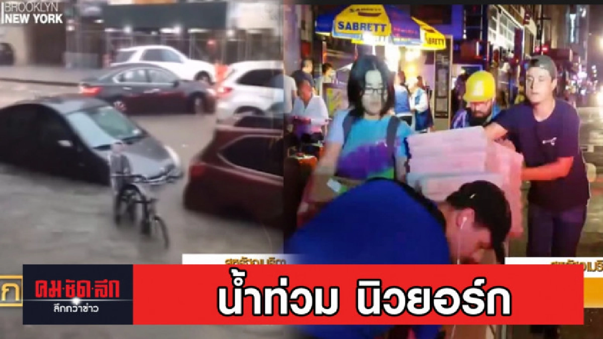 นิวยอร์กป่วน คลื่นความร้อนและพายุถล่ม ทำไฟดับและน้ำท่วม นิวยอร์กป่วน คลื่นความร้อนและพายุถล่ม ทำไฟดับและน้ำท่วม