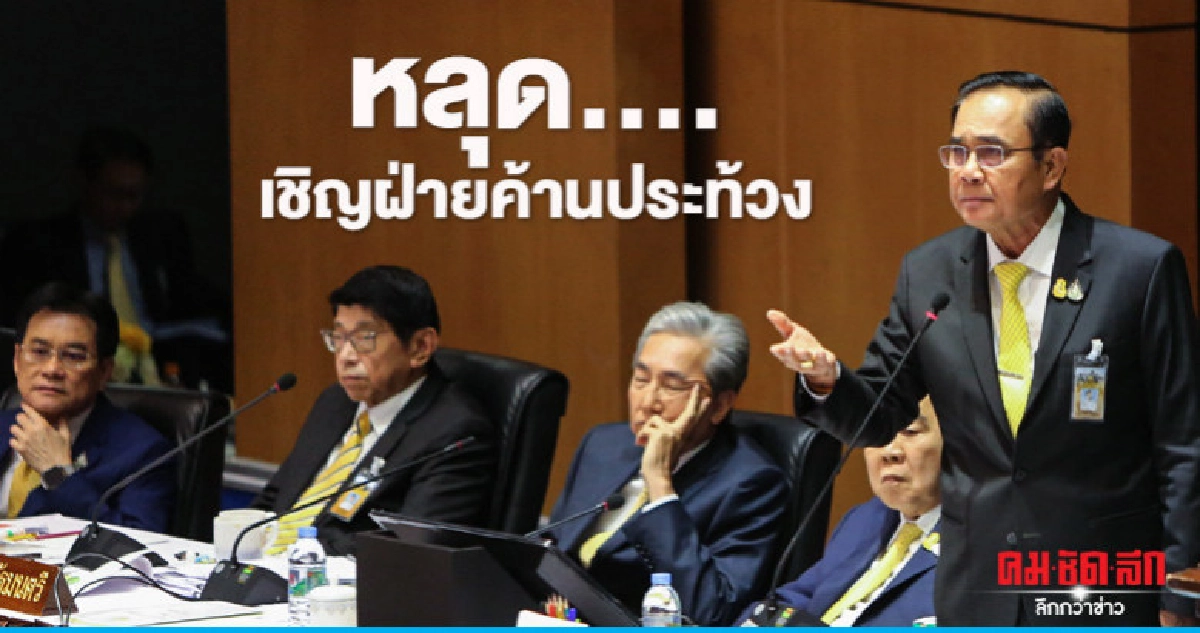 "บิ๊กตู่"หลุดนึกว่าตัวเองเป็น"ปธ.สภา"เชิญฝ่ายค้านประท้วง "บิ๊กตู่"หลุดนึกว่าตัวเองเป็น"ปธ.สภา"เชิญฝ่ายค้านประท้วง