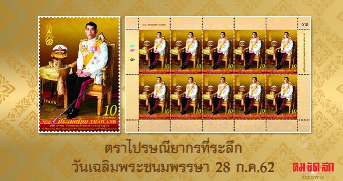 ตราไปรษณียากรที่ระลึกวันเฉลิมพระชนมพรรษา 28 ก.ค.62 