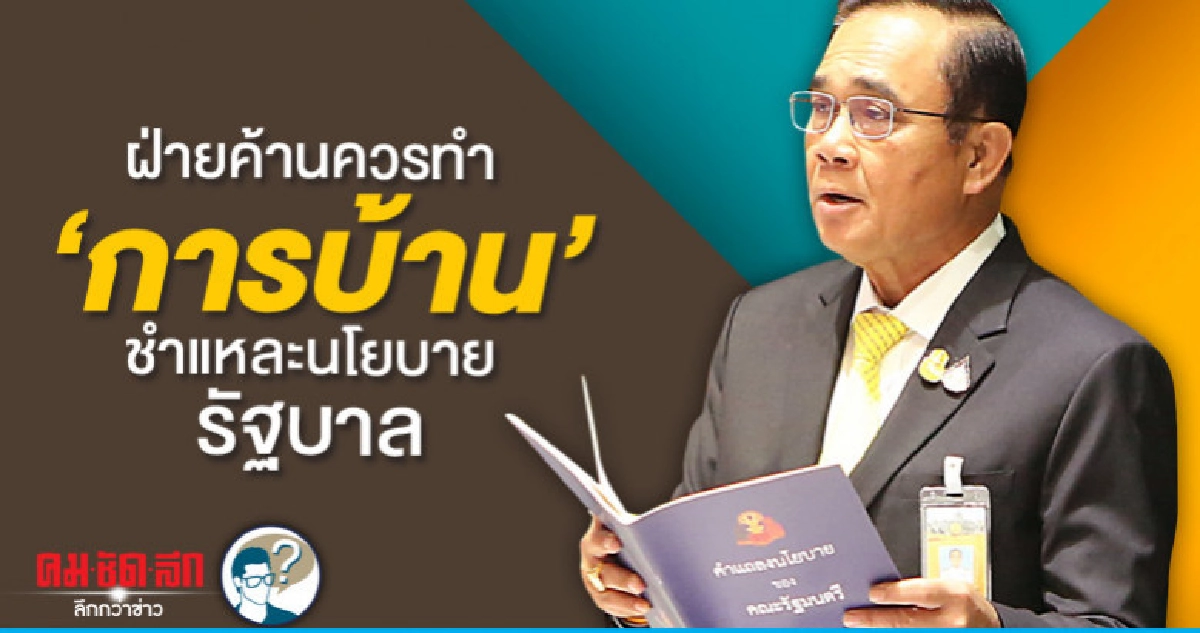 ฝ่ายค้านควรทำ"การบ้าน"ชำแหละนโยบายรัฐบาล