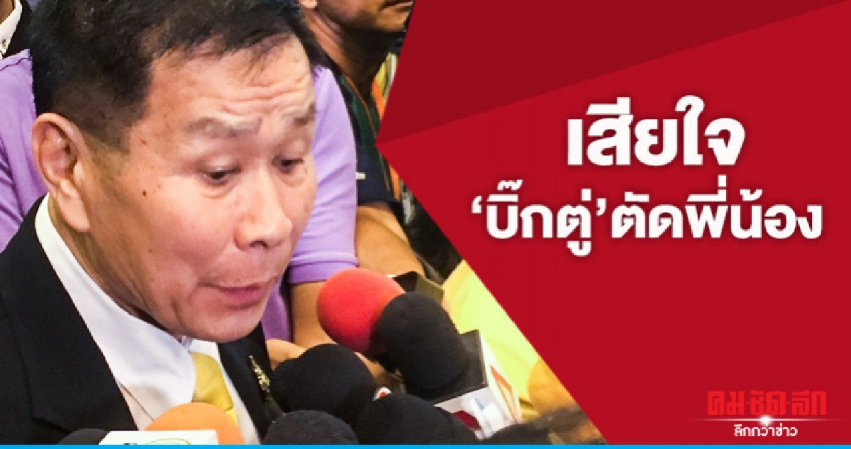"เสรีพิศุทธิ์"เสียใจ"บิ๊กตู่"ตัดพี่น้อง "เสรีพิศุทธิ์"เสียใจ"บิ๊กตู่"ตัดพี่น้อง