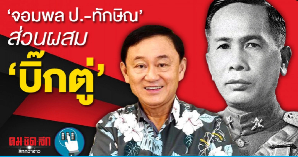 'จอมพล ป.-ทักษิณ'ส่วนผสม "บิ๊กตู่"