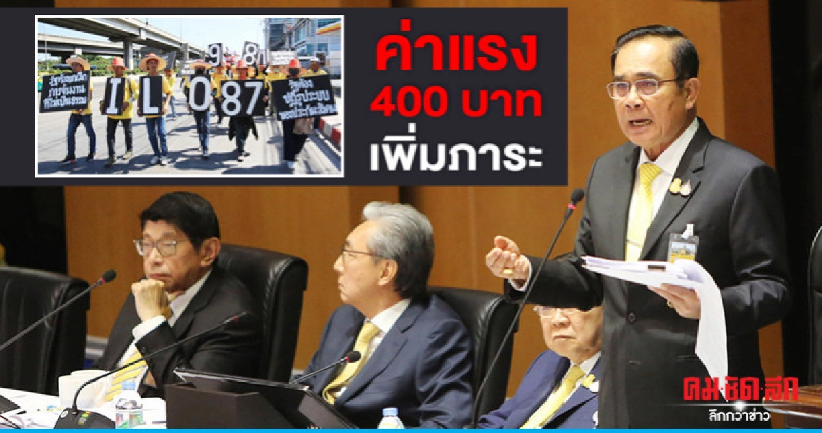 "บิ๊กตู่"ยอมรับค่าแรง 400 บ.เพิ่มภาระรัฐบาล