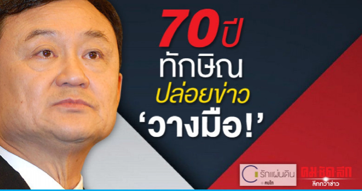 70 ปีทักษิณ  ปล่อยข่าว "วางมือ"