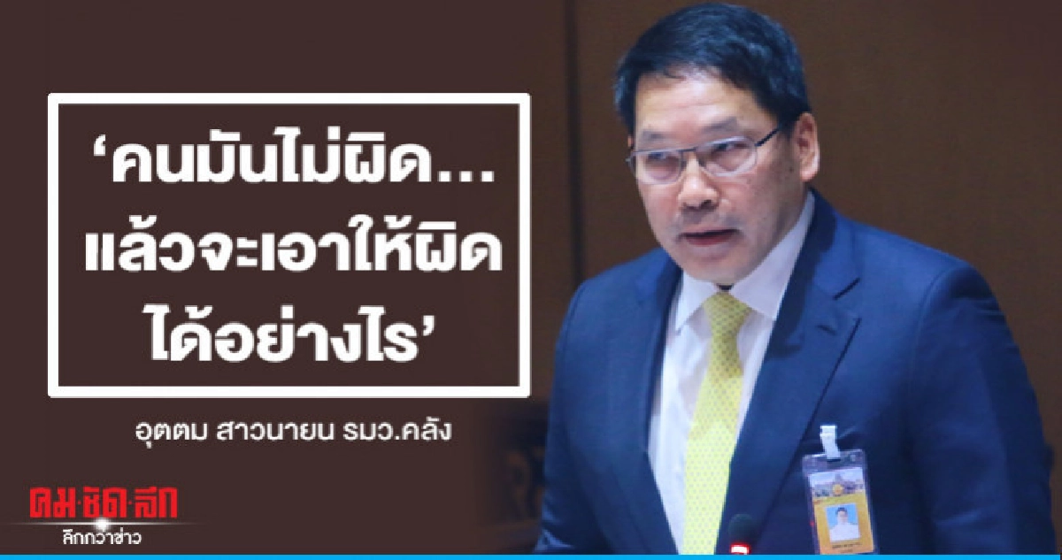 "คนมันไม่ผิด...แล้วจะเอาให้ผิดได้อย่างไร"อุตตม สวน ชลน่าน "คนมันไม่ผิด...แล้วจะเอาให้ผิดได้อย่างไร"อุตตม สวน ชลน่าน