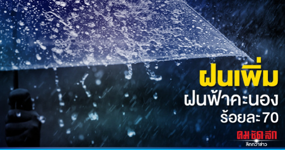 ฝนฟ้าคะนอง ร้อยละ 70