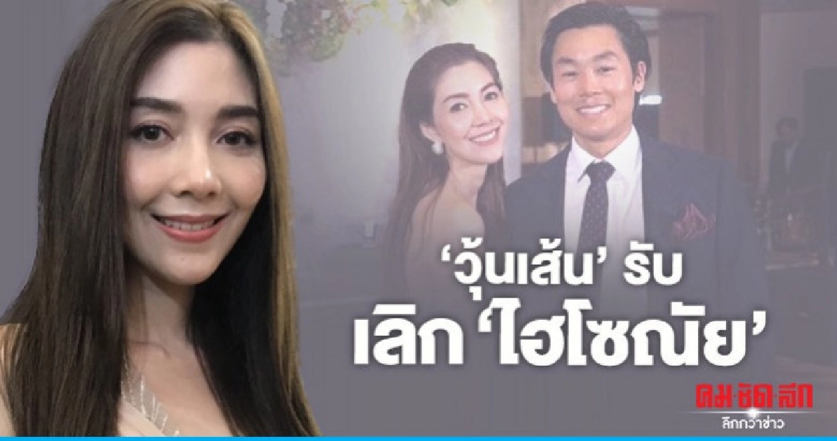วุ้นเส้น' เลิก 'ไฮโซณัย' แล้ว