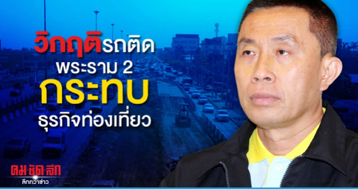 วิกฤติรถติดพระราม 2 กระทบธุรกิจท่องเที่ยว วิกฤติรถติดพระราม 2 กระทบธุรกิจท่องเที่ยว