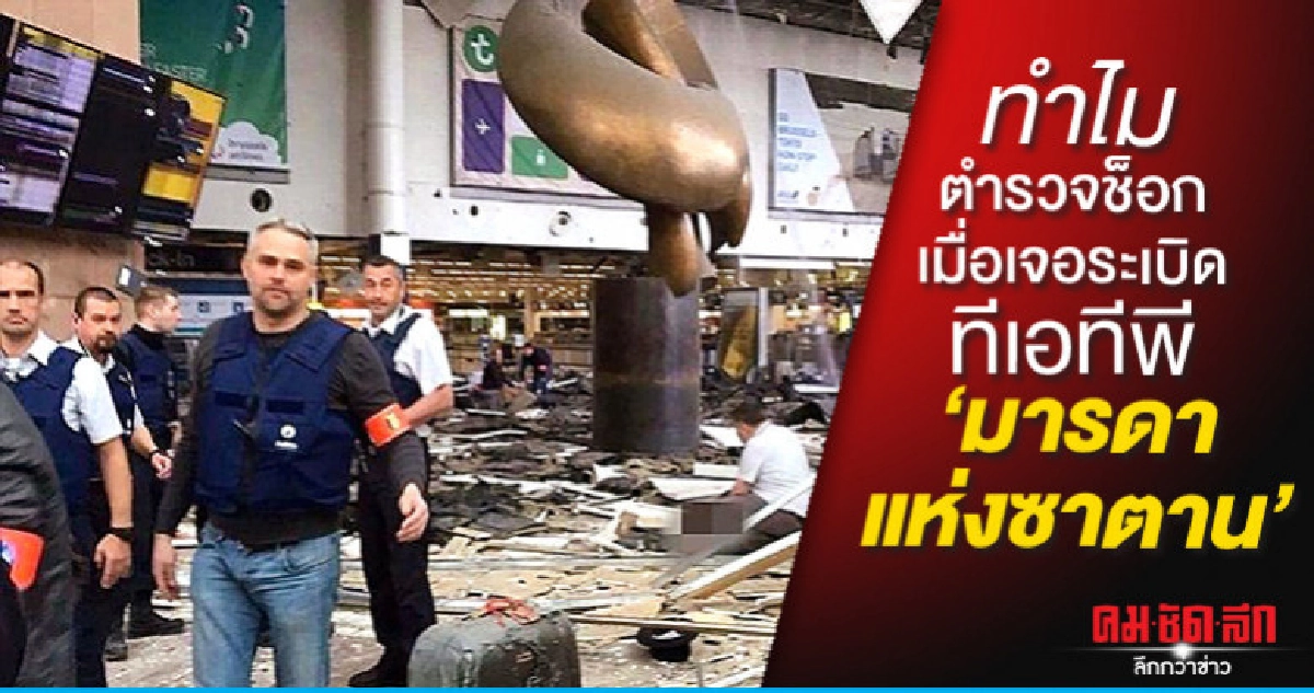 ทำไมตำรวจช็อกเมื่อเจอทีเอทีพี"มารดาแห่งซาตาน"