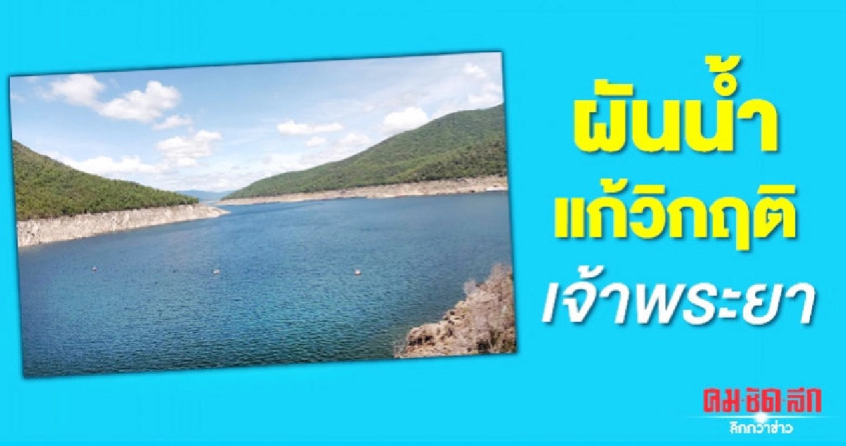เร่งผันน้ำแก้วิกฤติลุ่มเจ้าพระยา เร่งผันน้ำแก้วิกฤติลุ่มเจ้าพระยา