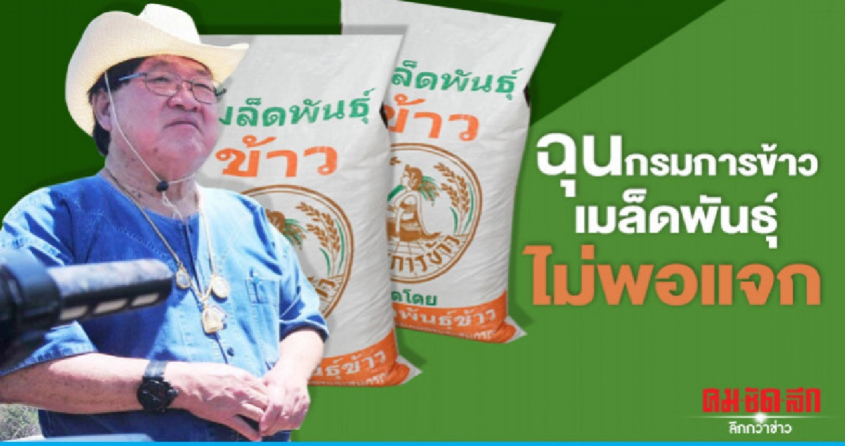 "ประภัตร"ฉุนกรมการข้าวเมล็ดพันธุ์ไม่พอแจก