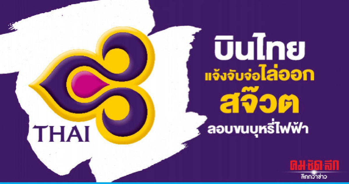  บินไทยแจ้งเบาะแสจับสจ๊วตลอบขนบุหรี่ไฟฟ้า