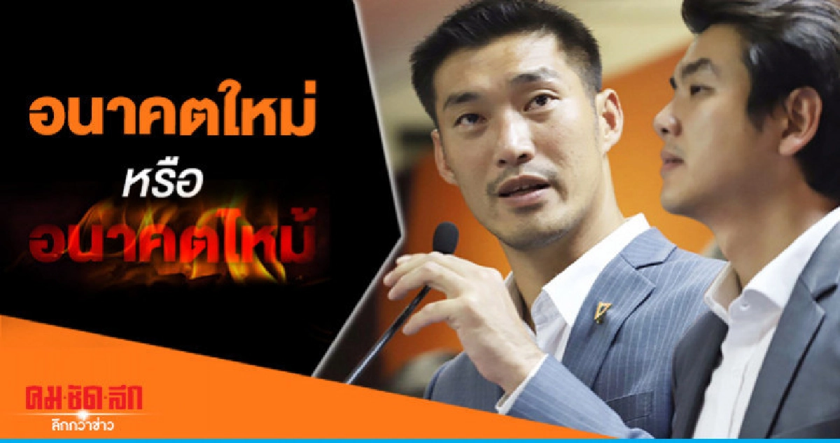 อนาคตใหม่ หรือ อนาคตไหม้ อนาคตใหม่ หรือ อนาคตไหม้