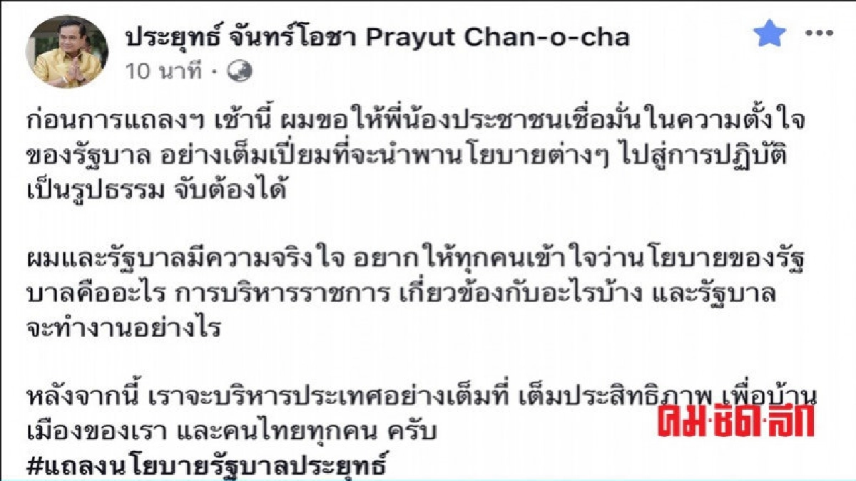"บิ๊กตู่" โพสต์เฟสบุ๊ค ขอ ปชช. เชื่อมั่น ความตั้งใจรัฐบาล "บิ๊กตู่" โพสต์เฟสบุ๊ค ขอ ปชช. เชื่อมั่น ความตั้งใจรัฐบาล