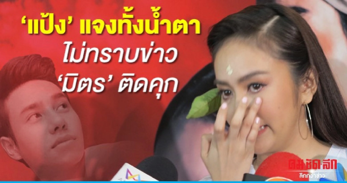 'แป้ง' ตกใจ 'มิตร' ติดคุก
