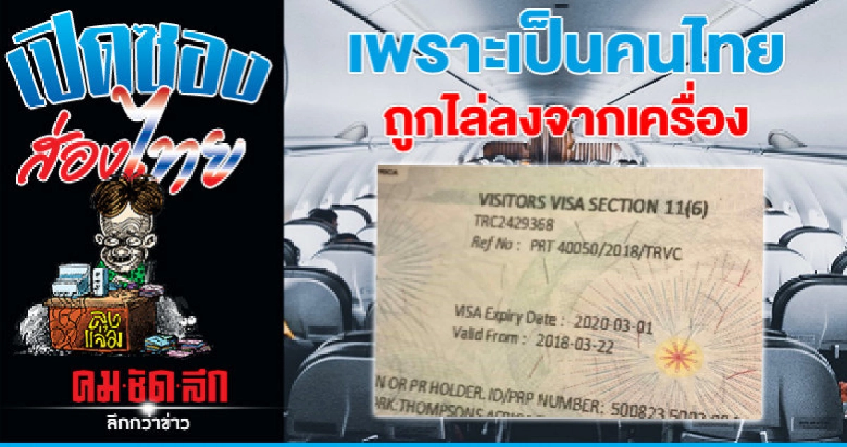 เพราะเป็นคนไทย ถูกไล่ลงจากเครื่อง เพราะเป็นคนไทย ถูกไล่ลงจากเครื่อง