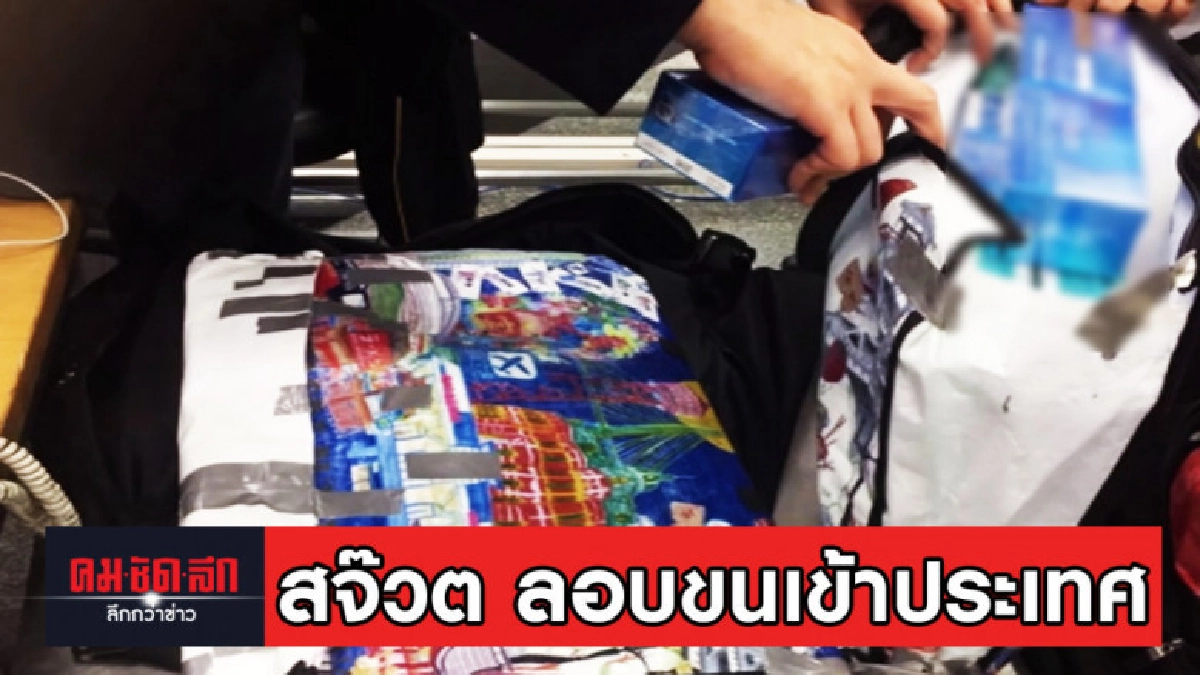 การบินไทยแจ้งจับสจ๊วต ลักลอบขนบุหรี่ไฟฟ้าเข้าประเทศ
