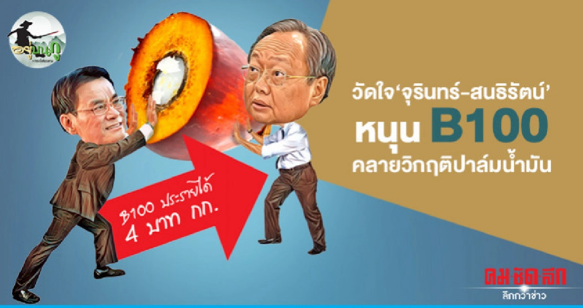 วัดใจ 'จุรินทร์-สนธิรัตน์' หนุน B100 คลายวิกฤติปาล์มน้ำมัน วัดใจ 'จุรินทร์-สนธิรัตน์' หนุน B100 คลายวิกฤติปาล์มน้ำมัน