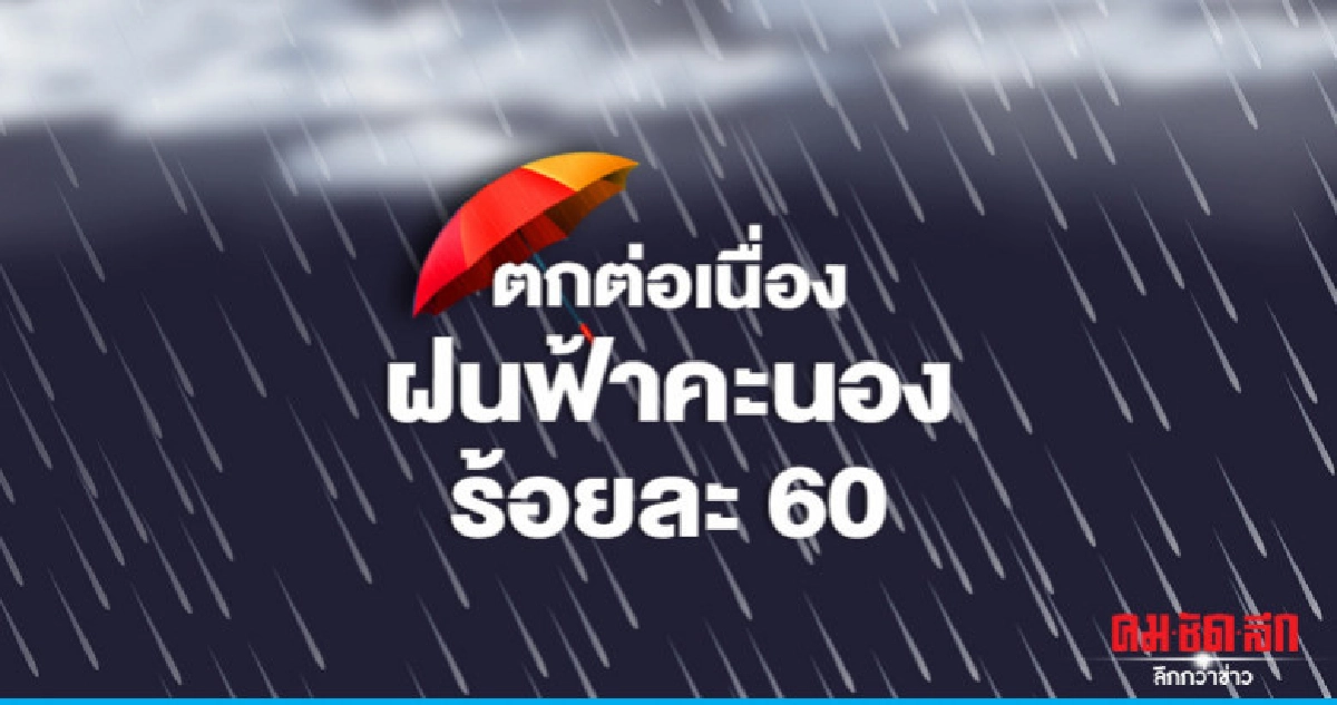 ฝนฟ้าคะนอง สูงสุดร้อยละ 60 ฝนฟ้าคะนอง สูงสุดร้อยละ 60