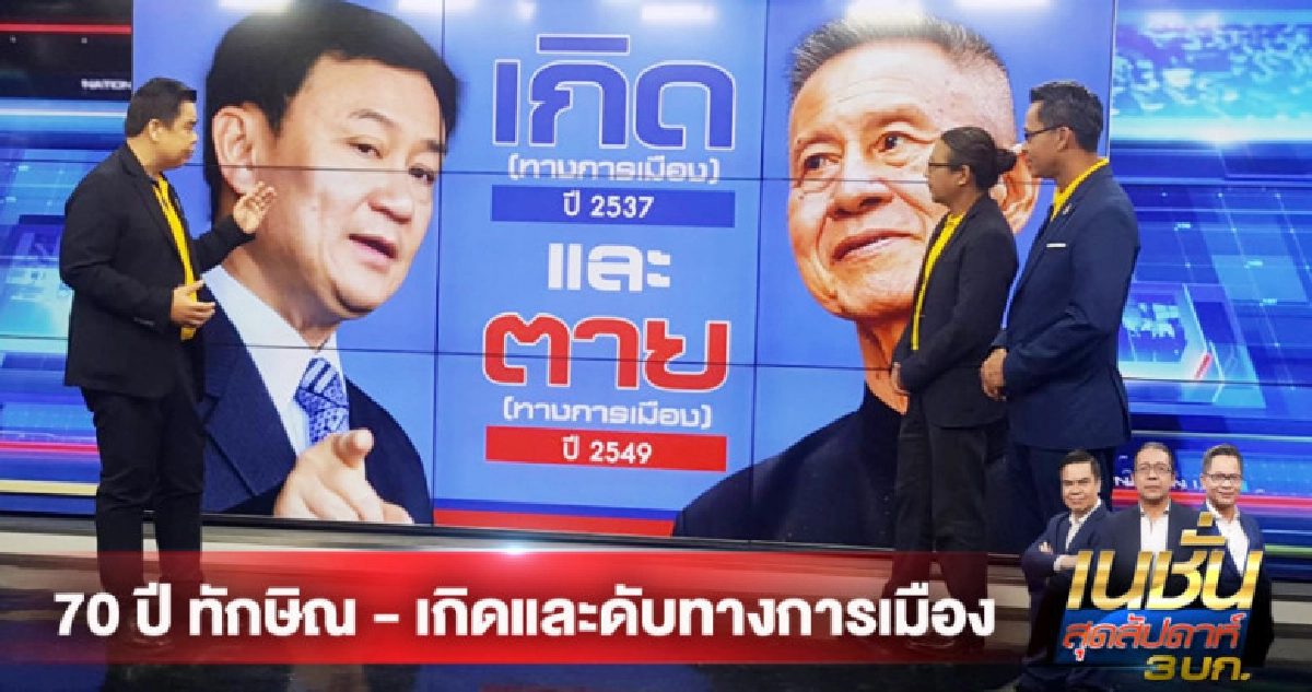 70ปีทักษิณ เกิดและดับทางการเมือง 70ปีทักษิณ เกิดและดับทางการเมือง