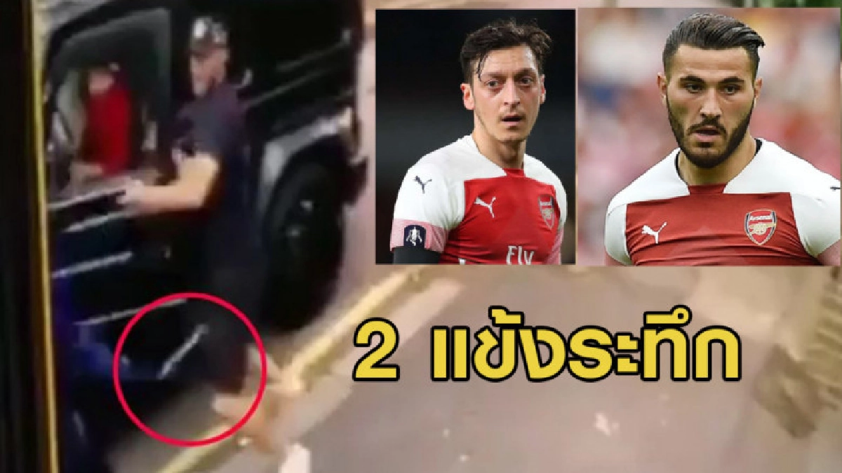 2 แข้งระทึก คนร้ายล้อมรถปล้นกลางกรุงลอนดอน 2 แข้งระทึก คนร้ายล้อมรถปล้นกลางกรุงลอนดอน