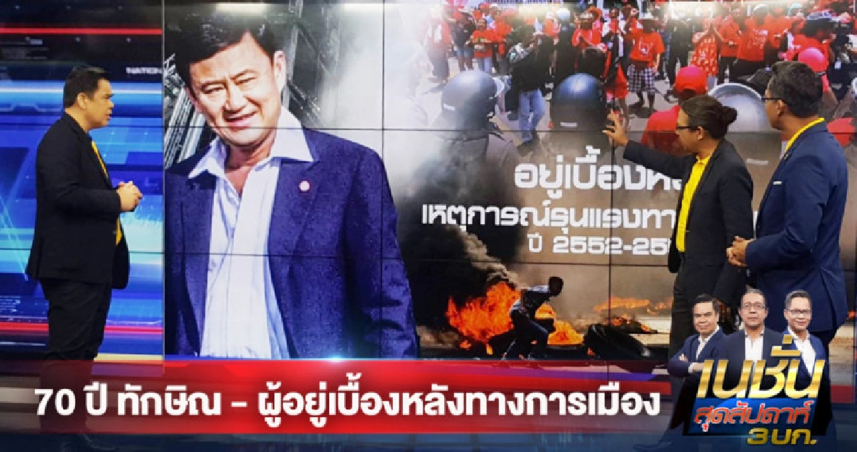 70ปีทักษิณ ผู้อยู่เบื้องหลังทางการเมือง 70ปีทักษิณ ผู้อยู่เบื้องหลังทางการเมือง