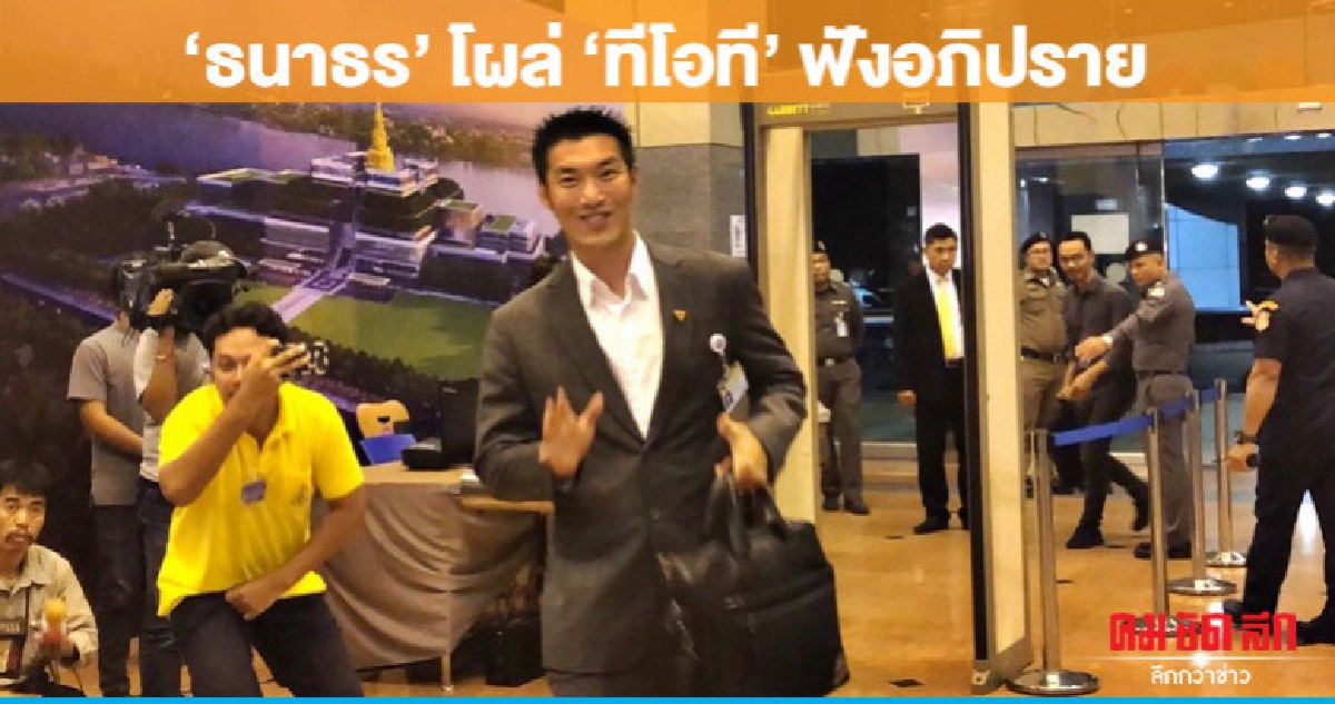 "ธนาธร" ซัดนโยบายขาดพลัง-ผู้นำขาดวุฒิภาวะ "ธนาธร" ซัดนโยบายขาดพลัง-ผู้นำขาดวุฒิภาวะ