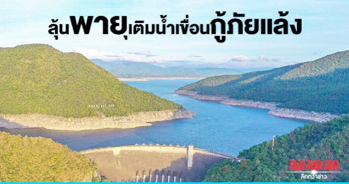 ลุ้นฝนเข้าเติมน้ำเขื่อนกู้ภัยแล้ง ลุ้นฝนเข้าเติมน้ำเขื่อนกู้ภัยแล้ง