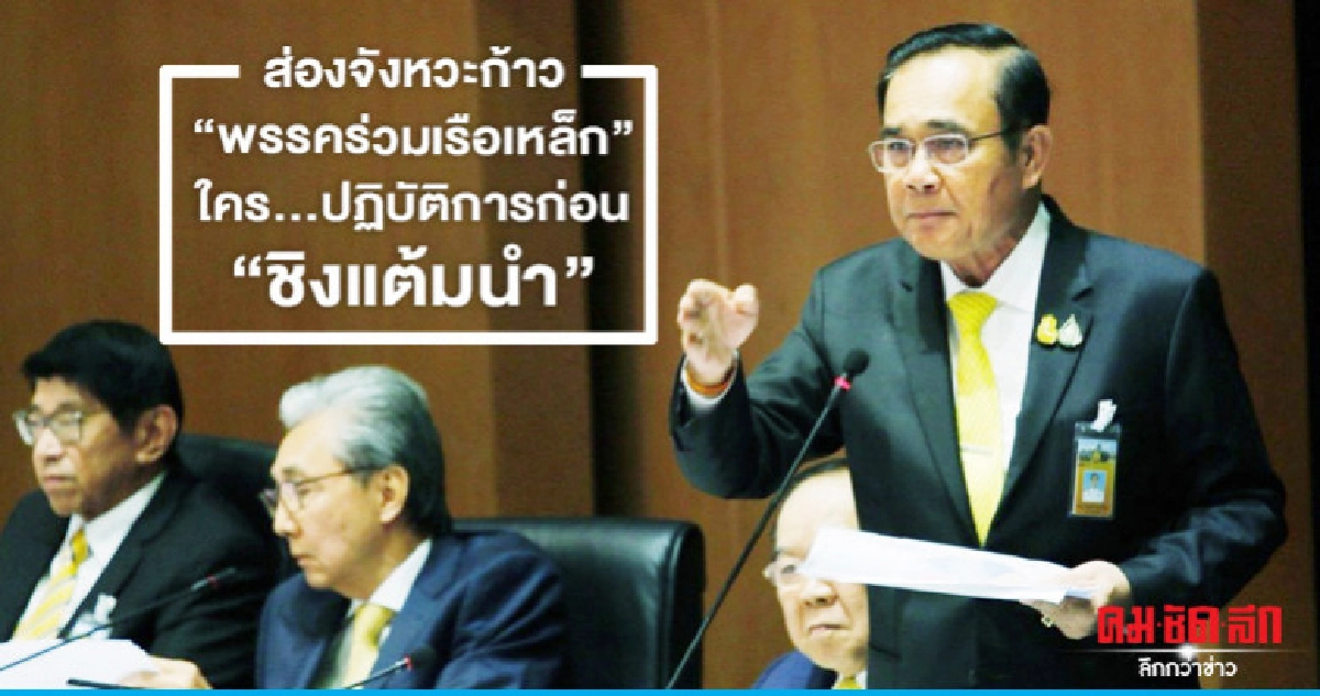 ส่องจังหวะก้าว"พรรคร่วมเรือเหล็ก"ใครปฏิบัติการก่อนชิงแต้มนำ