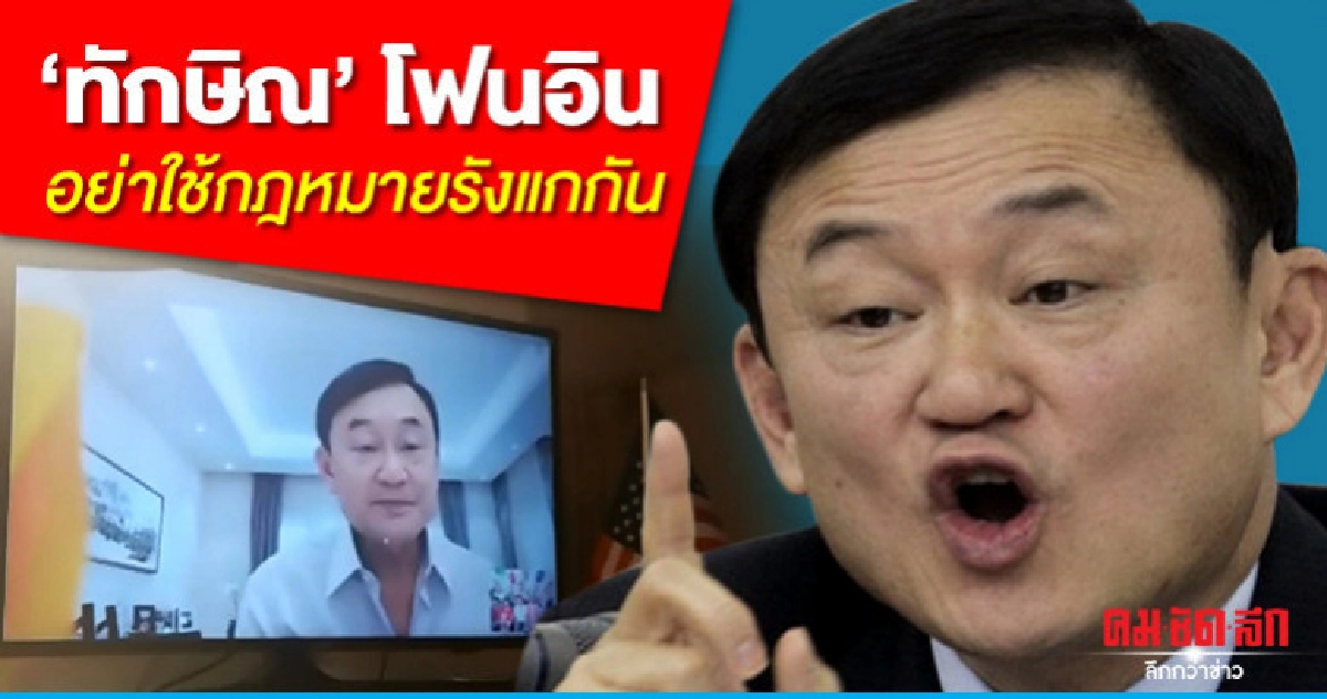 "ทักษิณ" โฟนอินครบ 70 ปี ย้ำอย่าใช้กฎหมายรังแก "ทักษิณ" โฟนอินครบ 70 ปี ย้ำอย่าใช้กฎหมายรังแก