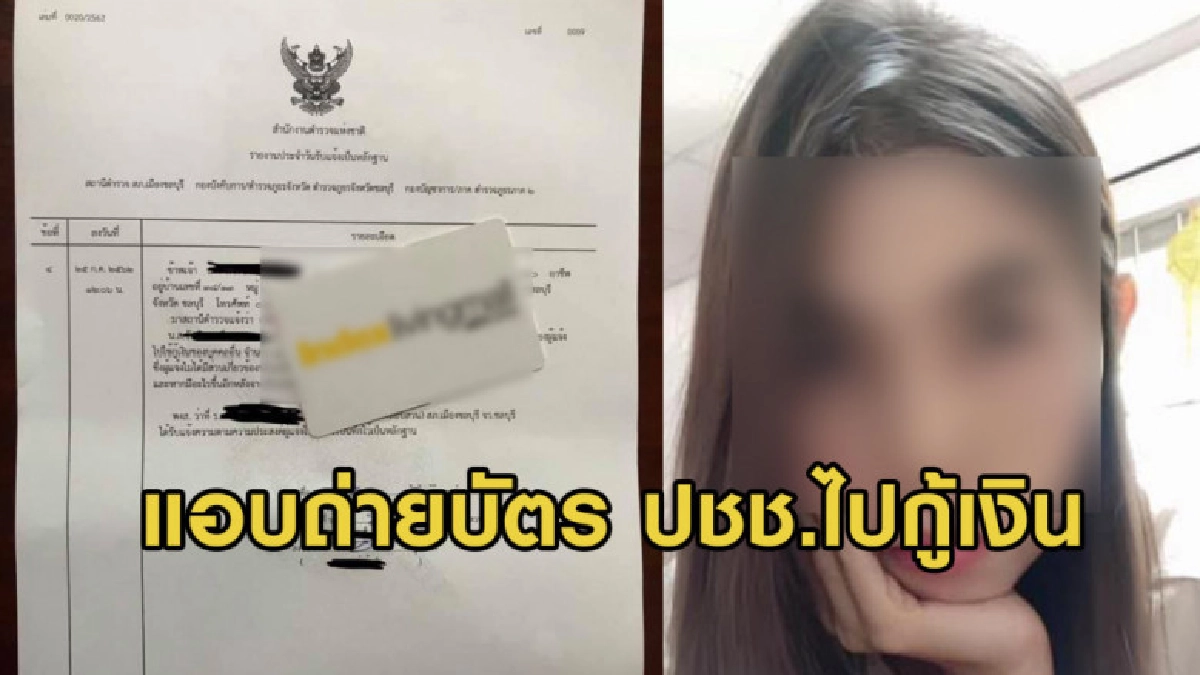 สาวโวย พนง.ร้านดังแอบถ่ายรูปบัตร ปชช.ตนเอง ไปกู้เงินนอกระบบ สาวโวย พนง.ร้านดังแอบถ่ายรูปบัตร ปชช.ตนเอง ไปกู้เงินนอกระบบ