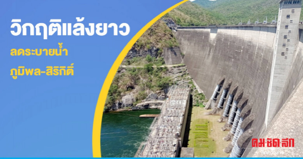 วิกฤติแล้งลากยาวลดระบายน้ำภูมิพล-สิริกิติ์ วิกฤติแล้งลากยาวลดระบายน้ำภูมิพล-สิริกิติ์