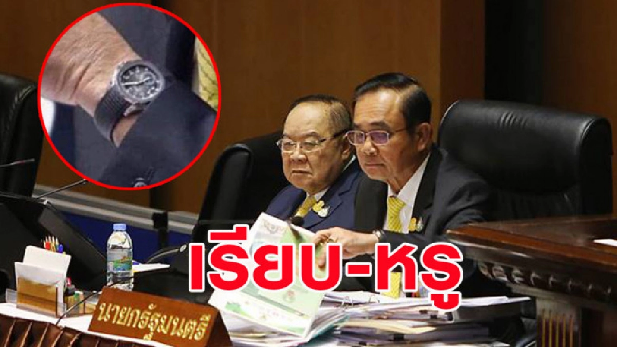 เพจดังเปิดราคานาฬิกา 'บิ๊กตู่' ใส่เข้าสภา เพจดังเปิดราคานาฬิกา 'บิ๊กตู่' ใส่เข้าสภา